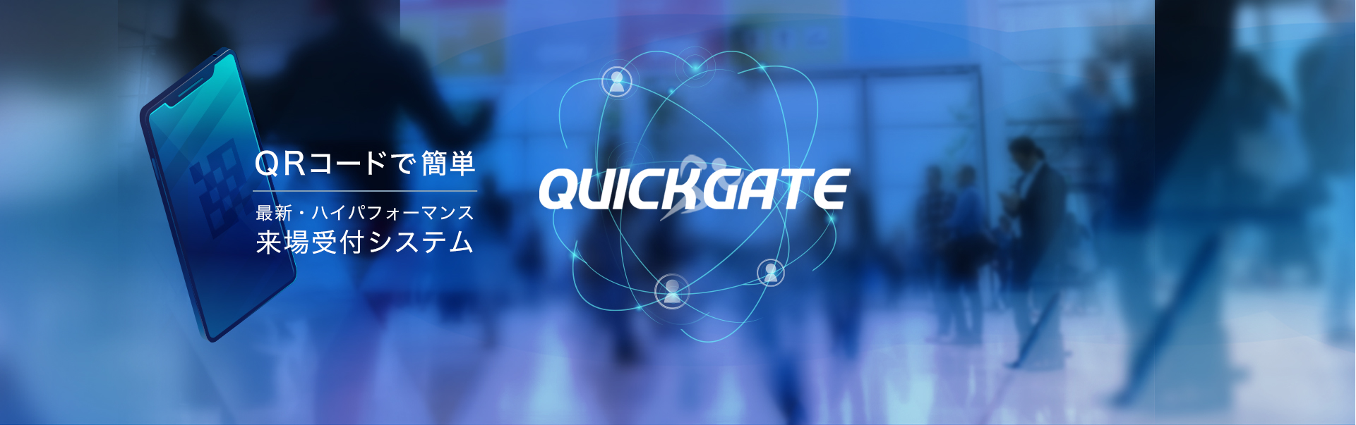 QuickGate製品紹介画像
